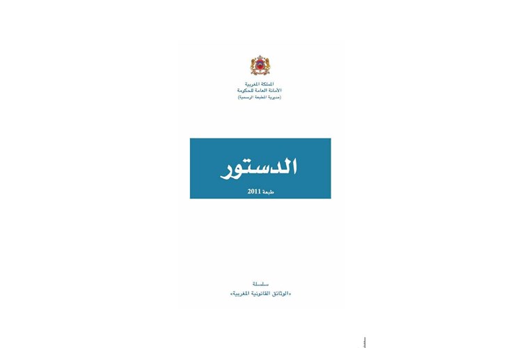 دستور المملكة المغربية 