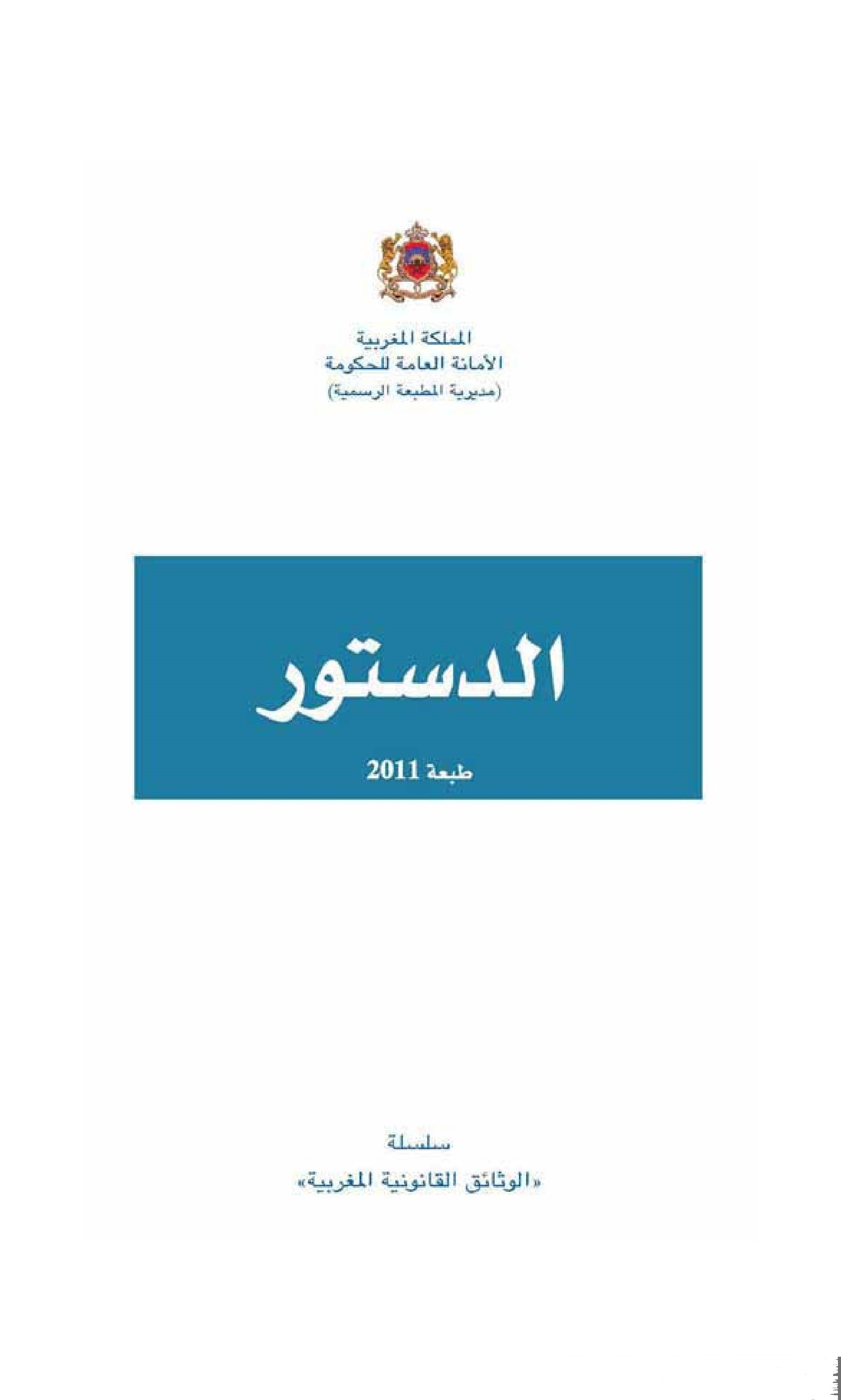 دستور المملكة المغربية 