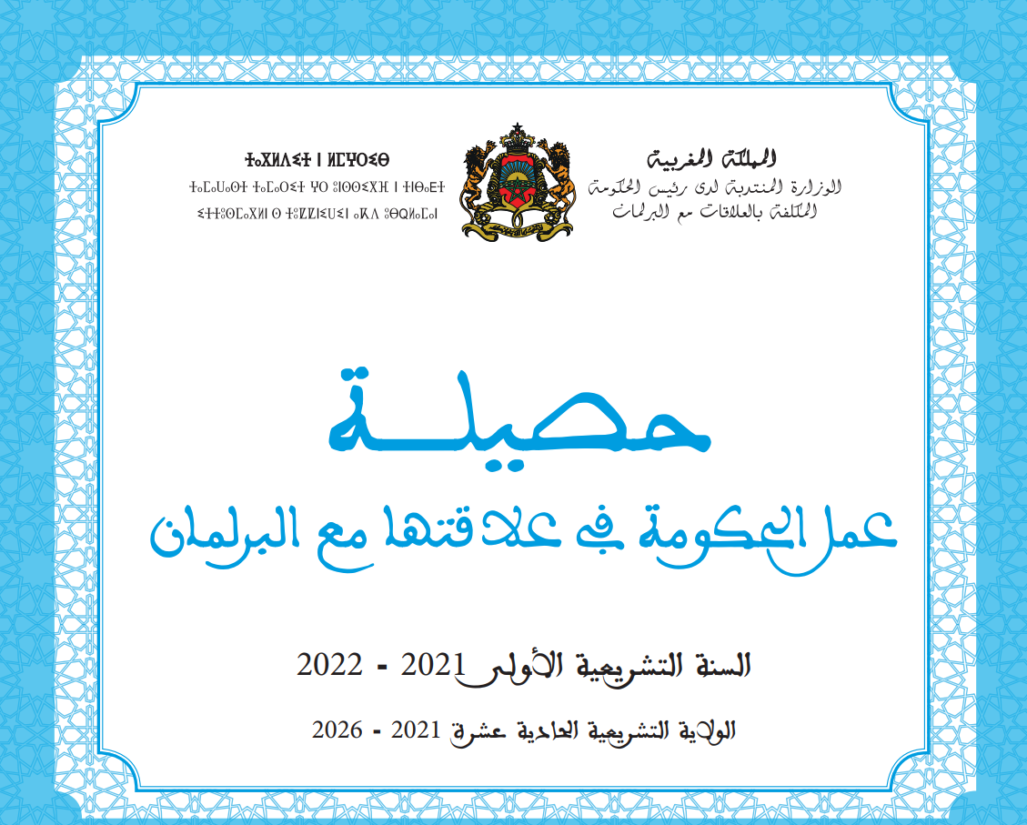 حصيلة عمل الحكومة في علاقتها مع البرلمان للسنة التشريعية الأولى للولاية التشريعية الحادية عشرة