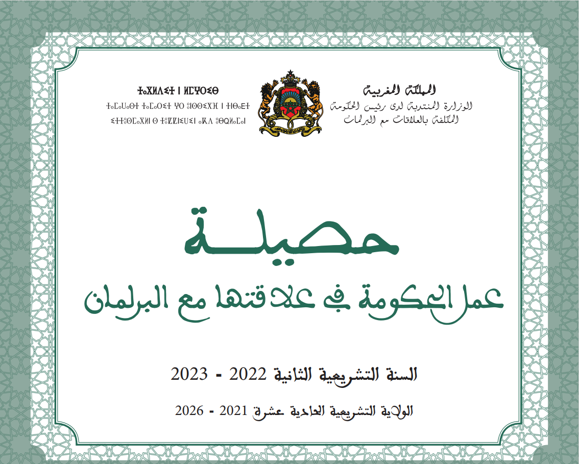 حصيلة عمل الحكومة في علاقتها مع البرلمان