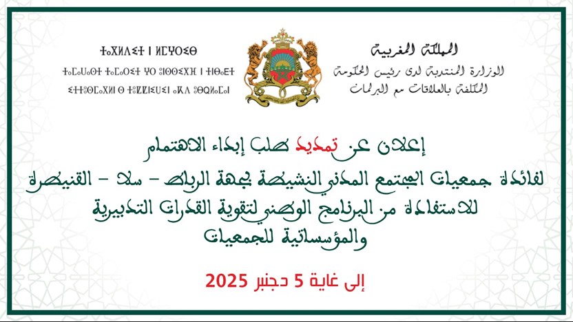 إعلان عن تمديد طلب إبداء الاهتمام لفائدة جمعيات المجتمع المدني النشيطة بجهة الرباط سلا القنيطرة للاستفادة من البرنامج الوطني لتقوية القدرات التدبيرية والمؤسساتية للجمعيات  إلى غاية 5 دجنبر 2025