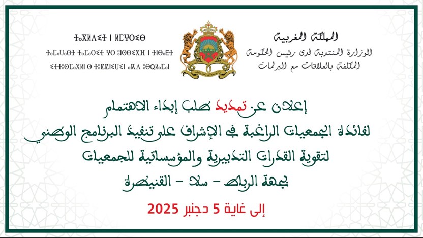 إعلان عن تمديد طلب إبداء الاهتمام لفائدة الجمعيات الراغبة في الإشراف على تنفيذ البرنامج الوطني لتقوية القدرات التدبيرية والمؤسساتية للجمعيات بجهة الرباط سلا القنيطرة إلى غاية 5 دجنبر 2025