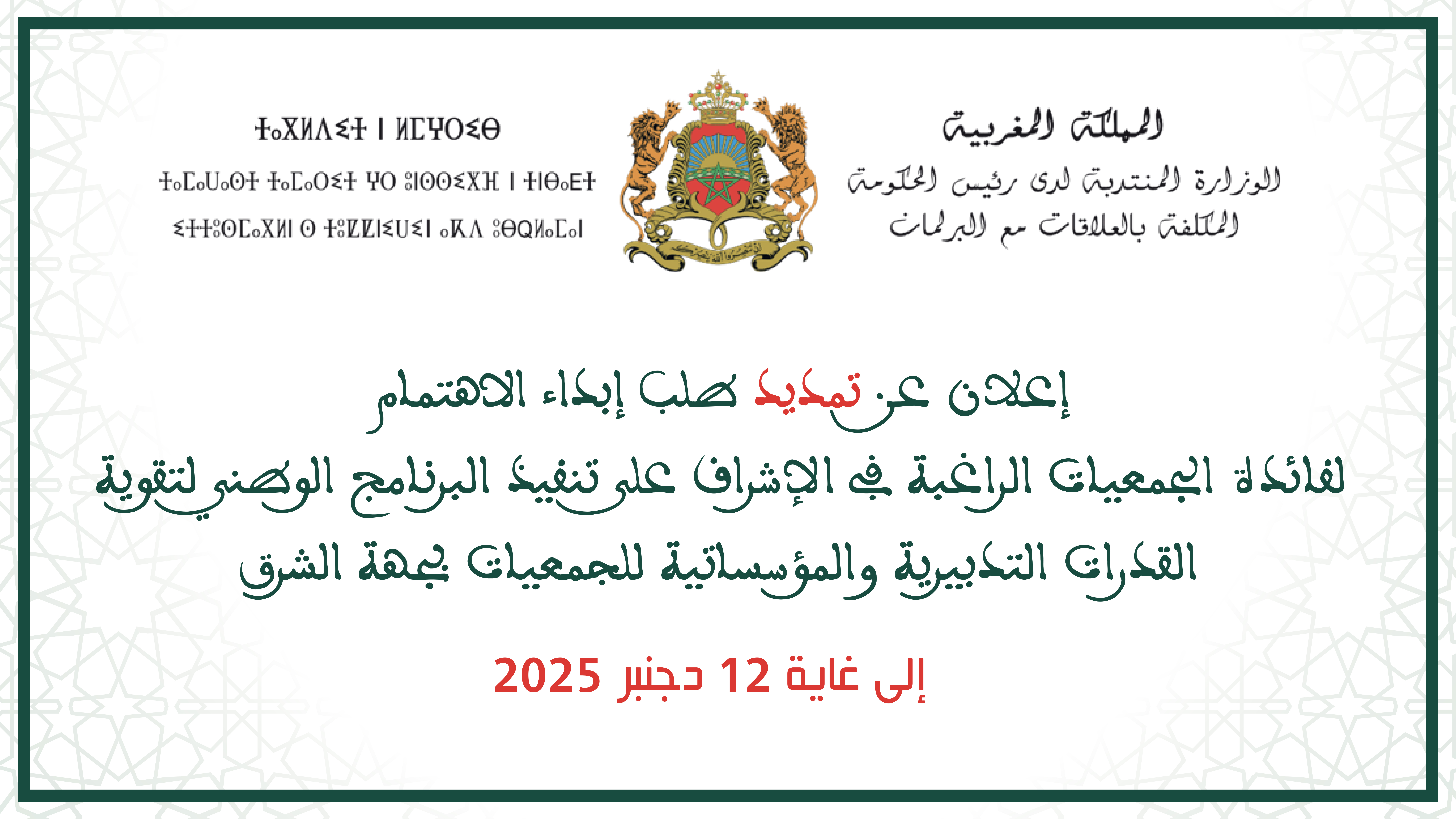 إعلان عن تمديد طلب إبداء الاهتمام لفائدة الجمعيات الراغبة في الإشراف على تنفيذ البرنامج الوطني لتقوية القدرات التدبيرية والمؤسساتية للجمعيات بجهة الشرق  إلى غاية 12 دجنبر 2025