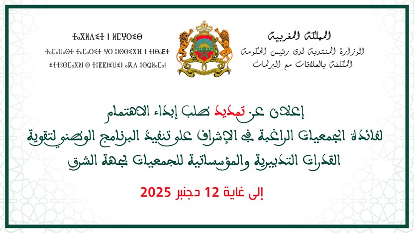 إعلان عن تمديد طلب إبداء الاهتمام لفائدة الجمعيات الراغبة في الإشراف على تنفيذ البرنامج الوطني لتقوية القدرات التدبيرية والمؤسساتية للجمعيات بجهة الشرق  إلى غاية 12 دجنبر 2025
