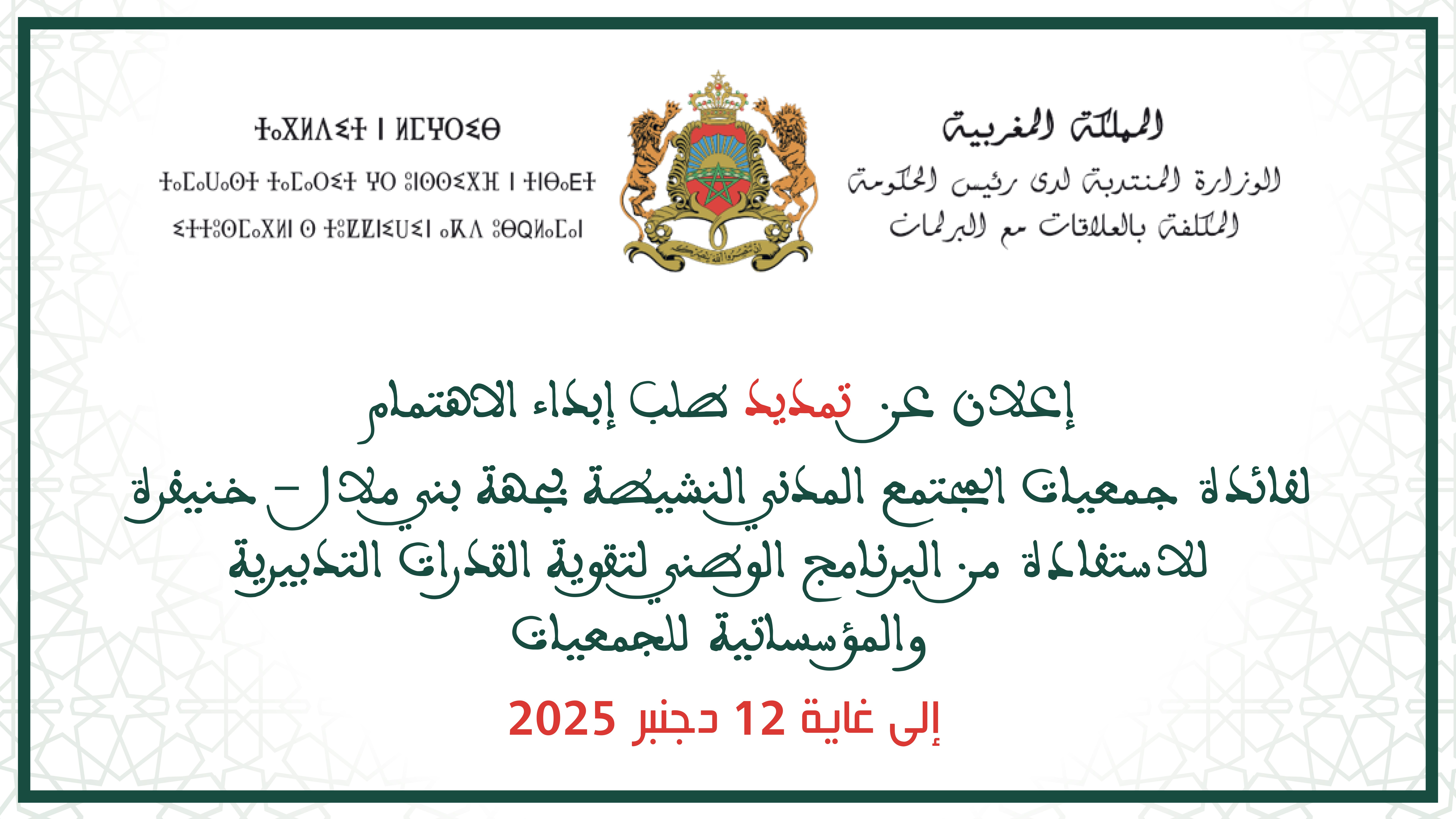 إعلان عن تمديد طلب إبداء الاهتمام لفائدة جمعيات المجتمع المدني النشيطة بجهة بني ملال-خنيفرة للاستفادة من البرنامج الوطني لتقوية القدرات التدبيرية والمؤسساتية للجمعيات   إلى غاية 12 دجنبر 2025