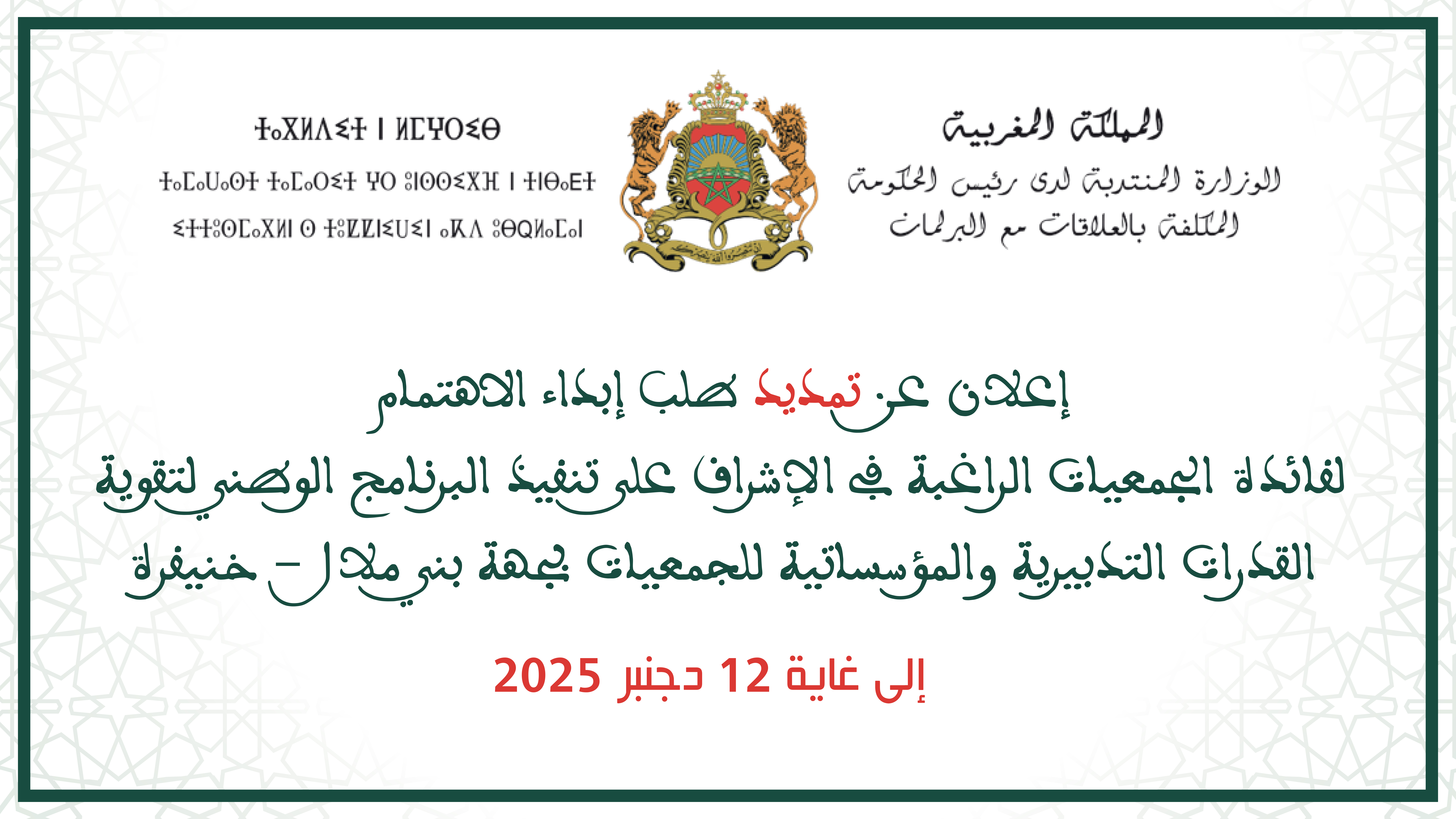 إعلان عن تمديد طلب إبداء الاهتمام لفائدة الجمعيات الراغبة في الإشراف على تنفيذ البرنامج الوطني لتقوية القدرات التدبيرية والمؤسساتية للجمعيات بجهة بني ملال-خنيفرة  إلى غاية 12 دجنبر 2025