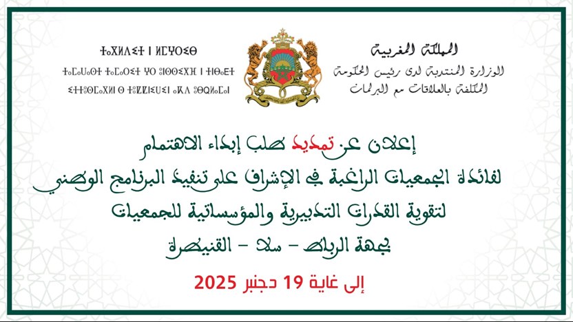 إعلان عن تمديد طلب إبداء الاهتمام لفائدة الجمعيات الراغبة في الإشراف على تنفيذ البرنامج الوطني لتقوية القدرات التدبيرية والمؤسساتية للجمعيات بجهة الرباط سلا القنيطرة إلى غاية 19 دجنبر 2025