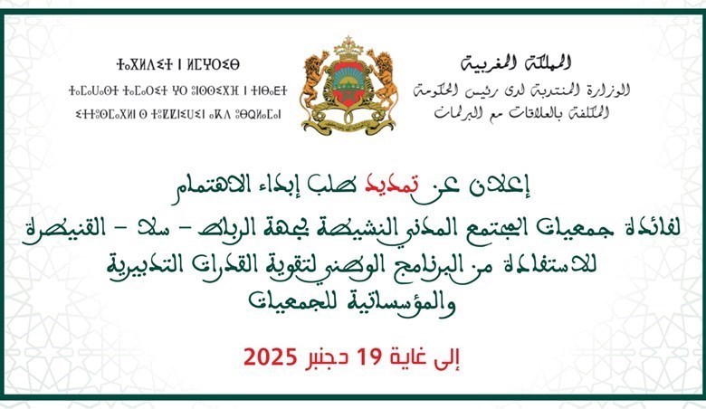 إعلان عن تمديد طلب إبداء الاهتمام لفائدة جمعيات المجتمع المدني النشيطة بجهة الرباط سلا القنيطرة للاستفادة من البرنامج الوطني لتقوية القدرات التدبيرية والمؤسساتية للجمعيات  إلى غاية 19 دجنبر 2025