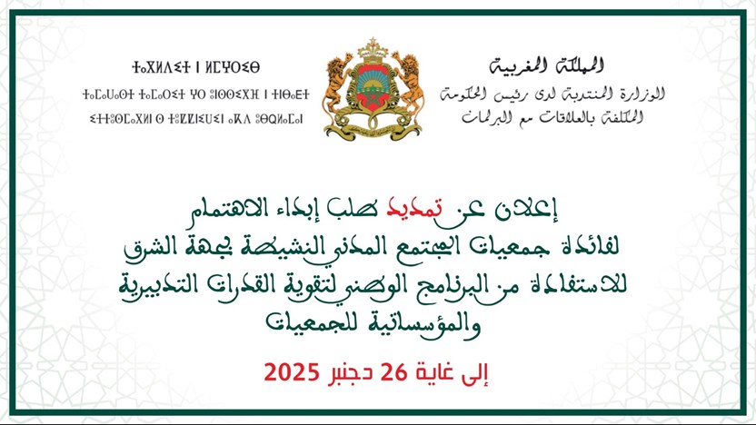 إعلان عن تمديد طلب إبداء الاهتمام لفائدة جمعيات المجتمع المدني النشيطة بجهة الشرق للاستفادة من البرنامج الوطني لتقوية القدرات التدبيرية والمؤسساتية للجمعيات    إلى غاية 26 دجنبر 2025