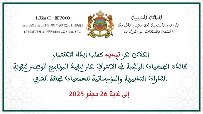إعلان عن تمديد طلب إبداء الاهتمام لفائدة الجمعيات الراغبة في الإشراف على تنفيذ البرنامج الوطني لتقوية القدرات التدبيرية والمؤسساتية للجمعيات بجهة الشرق  إلى غاية 26 دجنبر 2025