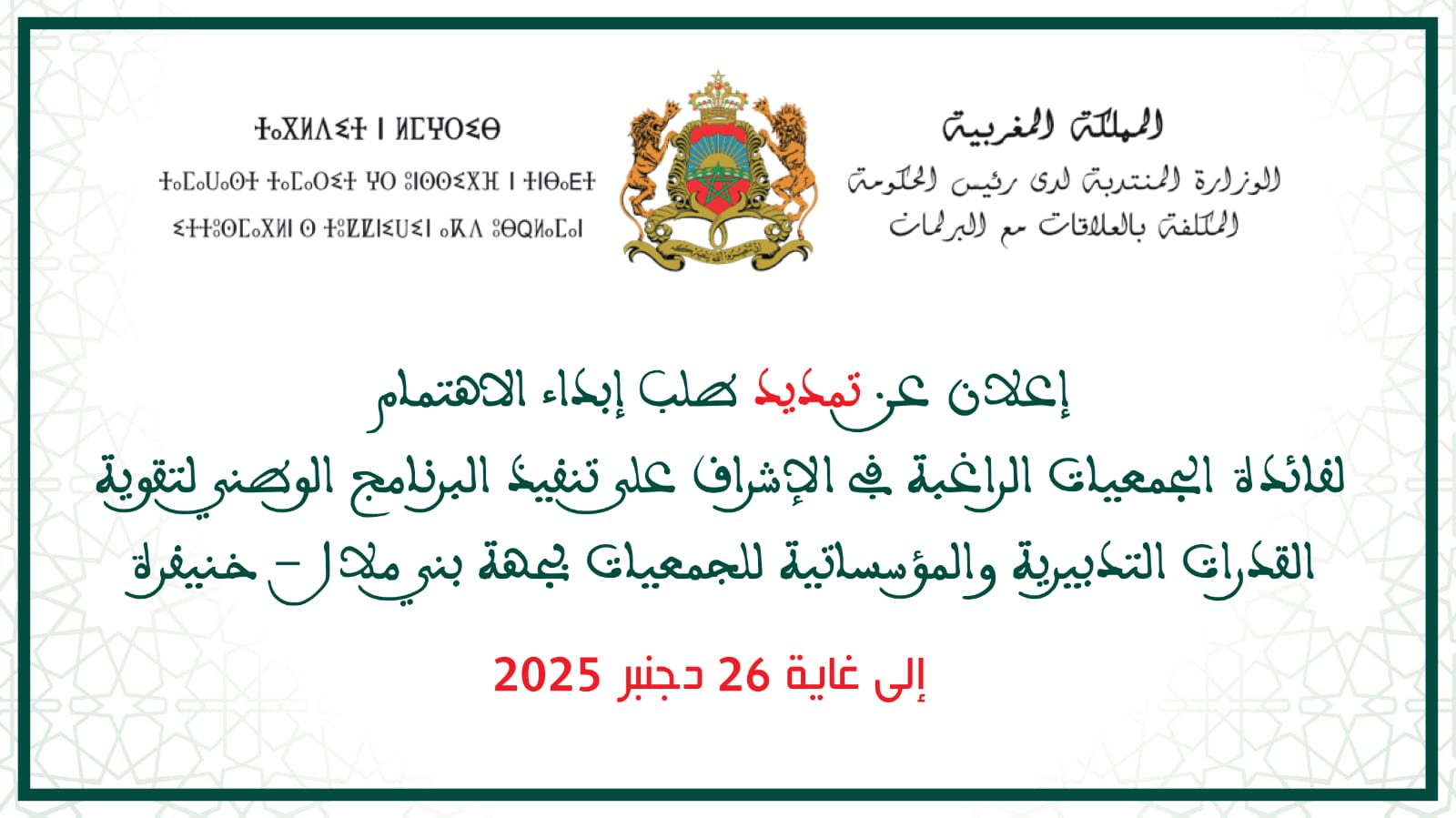 إعلان عن تمديد طلب إبداء الاهتمام لفائدة الجمعيات الراغبة في الإشراف على تنفيذ البرنامج الوطني لتقوية القدرات التدبيرية والمؤسساتية للجمعيات بجهة بني ملال-خنيفرة  إلى غاية 26 دجنبر 2025