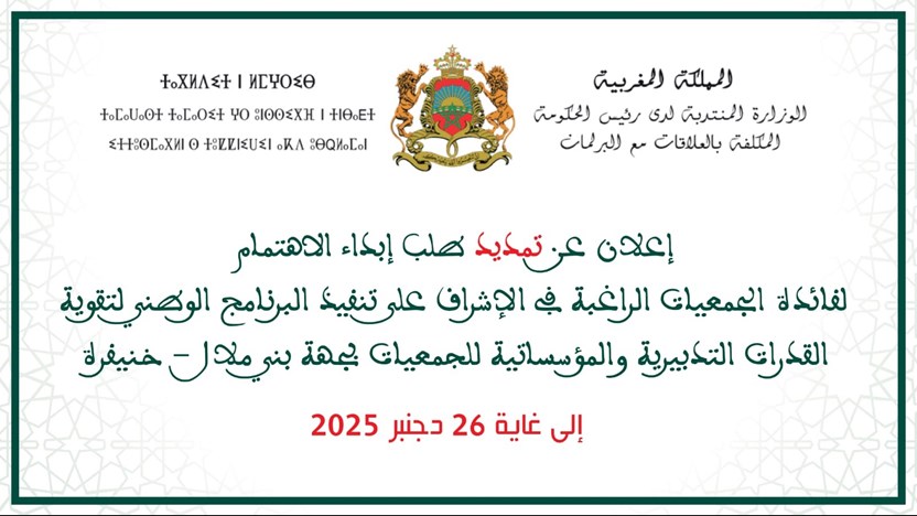 إعلان عن تمديد طلب إبداء الاهتمام لفائدة الجمعيات الراغبة في الإشراف على تنفيذ البرنامج الوطني لتقوية القدرات التدبيرية والمؤسساتية للجمعيات بجهة بني ملال-خنيفرة  إلى غاية 26 دجنبر 2025