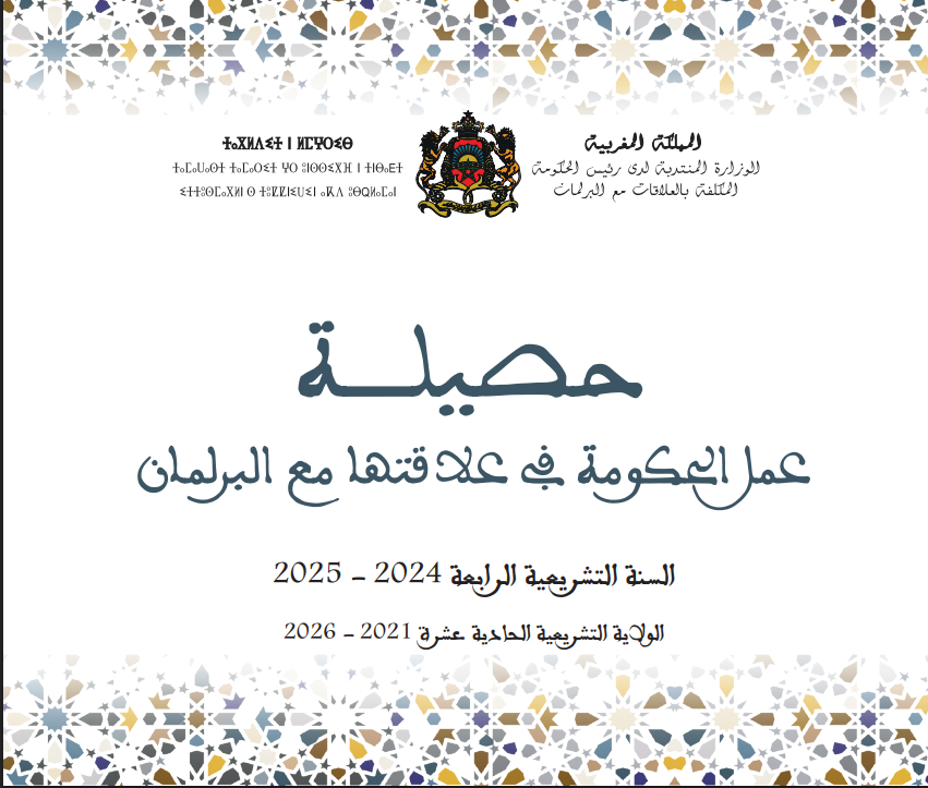 حصيلة عمل الحكومة في علاقتها مع البرلمان