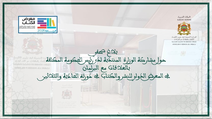 بلاغ صحافي حول مشاركة الوزارة المنتدبة لدى رئيس الحكومة المكلفة بالعلاقات مع البرلمان في المعرض الدولي للنشر والكتاب في دورته الحادية والثلاثين