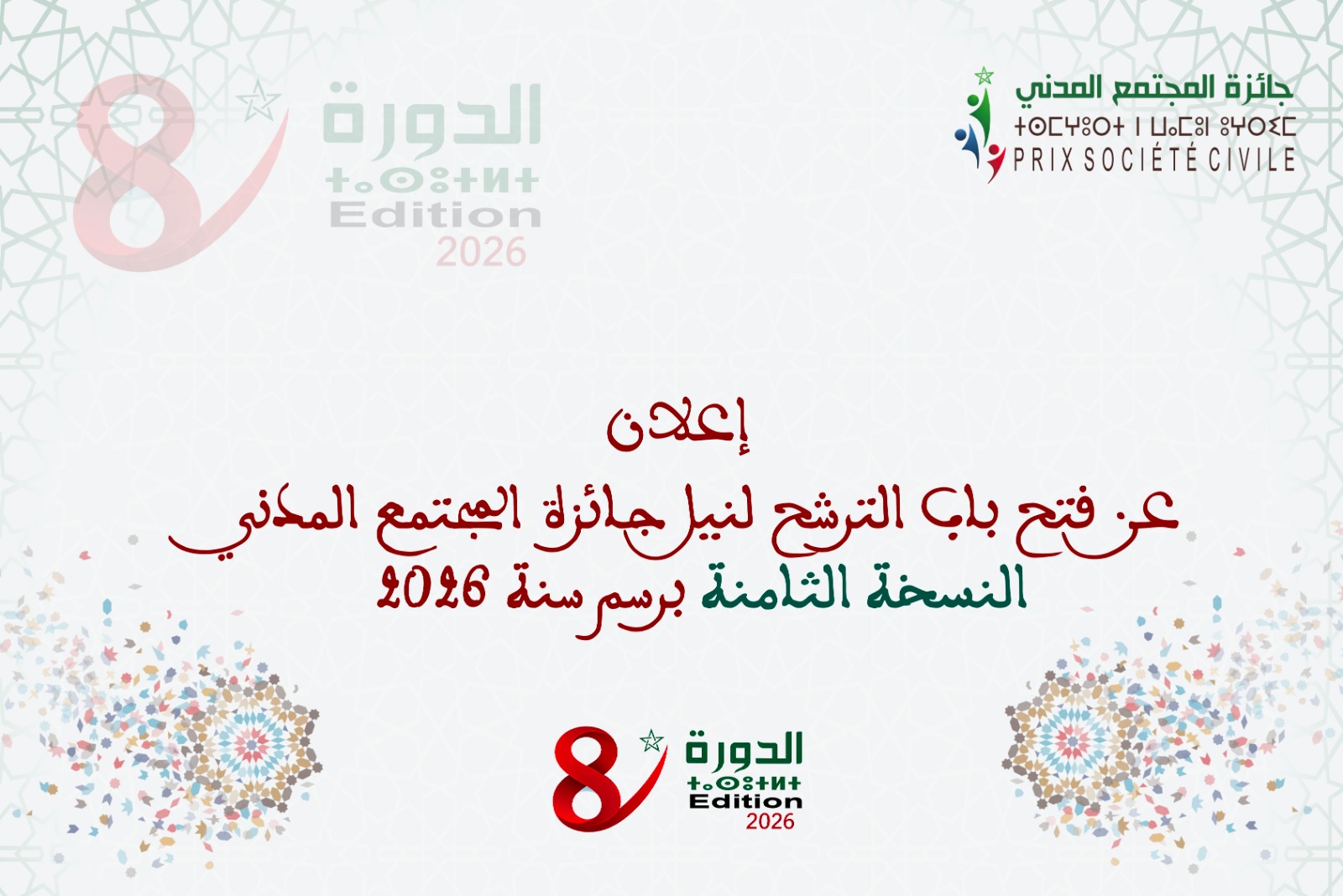 الإعلان عن فتح باب الترشح لنيل جائزة المجتمع المدني الدورة الثامنة برسم سنة 2026