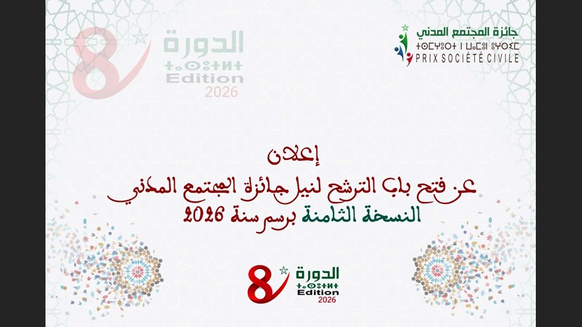 الإعلان عن فتح باب الترشح لنيل جائزة المجتمع المدني الدورة الثامنة برسم سنة 2026