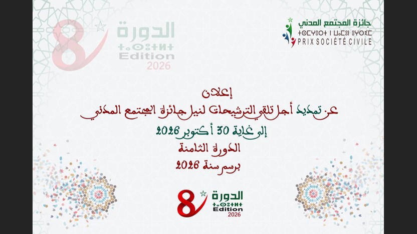 الإعلان عن تمديد أجل تلقي الترشيحات لنيل جائزة المجتمع المدني الدورة الثامنة برسم سنة 2026